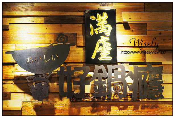 【食記】台北市。大安區：好鍋癮涮涮鍋＠位於台大後門大安運動中心旁，「16個夏天」拍攝場景～捷運科技大樓站美食 @WISELY's 拍拍照寫寫字