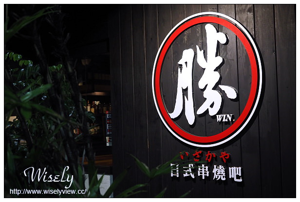 【食記】台北市。中山區：勝Win-日式串燒吧/居酒屋＠八條通超值綜合串燒拼盤料理，捷運松江南京站美食