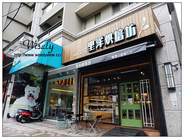 新莊 里洋烘培坊︱在地知名麵包甜點店，帕瑪森乳酪蛋糕、堅果塔&奶酪品嚐分享