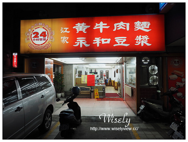 【食記】台北市。大安區：江家黃牛肉麵(光復店)＠東區24小時營業還有永和豆漿～捷運國父紀念館站美食