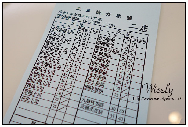 【食記】台北市。文山區：三三活力早餐(二店)＠著名肉蛋吐司，捷運萬芳社區站美食