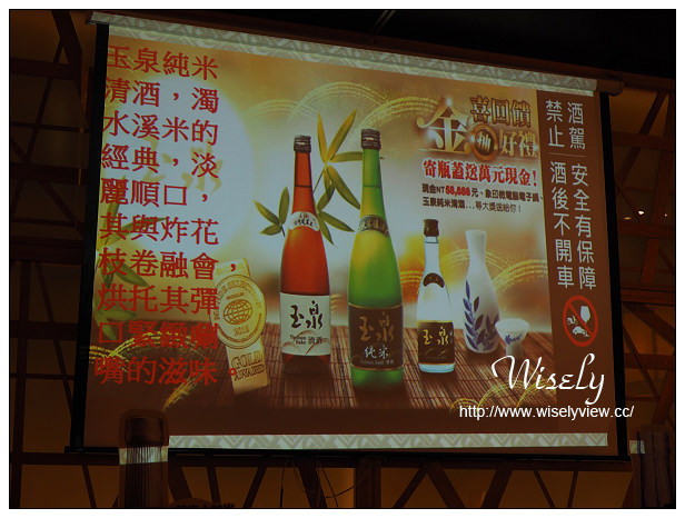 【活動】品酩。玉泉清酒品評會:菊川日式料理@台灣最佳的自釀清酒,令人引以為豪之作 【活動】品酩。玉泉清酒品評會:菊川日式料理@台灣最佳的自釀清酒,令人引以為豪之作