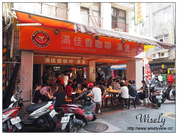 【食記】台北士林。捷運劍潭站：士林夜市＠滿佳香漢堡店～人氣早餐店(三明治、法式吐司)