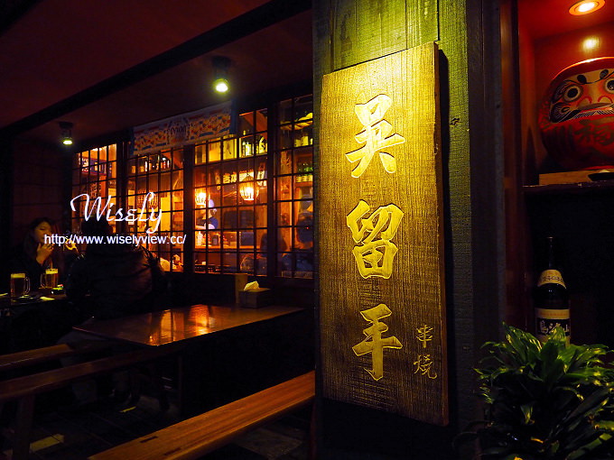 【食記】台北大安。捷運東門站:永康街美食@吳留手串燒居酒屋(麗水店) 【食記】台北大安。捷運東門站:永康街美食@吳留手串燒居酒屋(麗水店)