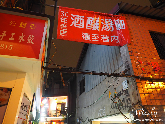 【食記】台北中正。捷運公館站:30年老店公館酒釀湯圓@台大公館小吃美食 【食記】台北中正。捷運公館站:30年老店公館酒釀湯圓@台大公館小吃美食