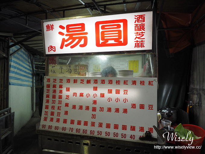 【食記】台北中正。捷運公館站:30年老店公館酒釀湯圓@台大公館小吃美食 【食記】台北中正。捷運公館站:30年老店公館酒釀湯圓@台大公館小吃美食