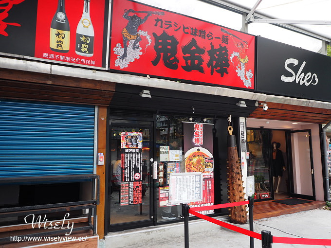 【食記】台北中山。捷運中山站:カラシビ味噌拉麵鬼金棒@來自日本東京濃厚辣麻味 【食記】台北中山。捷運中山站:カラシビ味噌拉麵鬼金棒@來自日本東京濃厚辣麻味