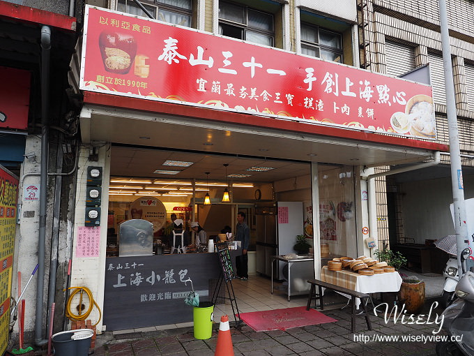 【食記】宜蘭市。泰山路美食小吃：泰山三十一(上海小籠包)＠鴨賞蒜香小籠包、三星蔥蝦仁蒸餃&宜蘭美食三寶