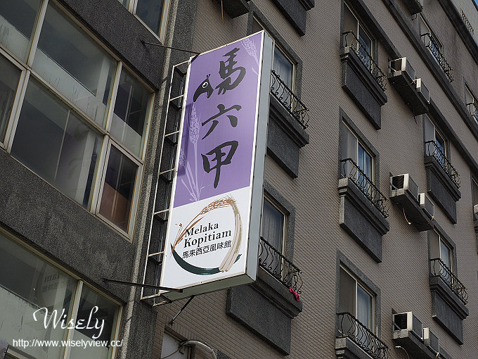 【食記】新竹縣。竹北市：馬六甲-馬來西亞風味館＠馬來西亞人掌廚的道地南洋風味