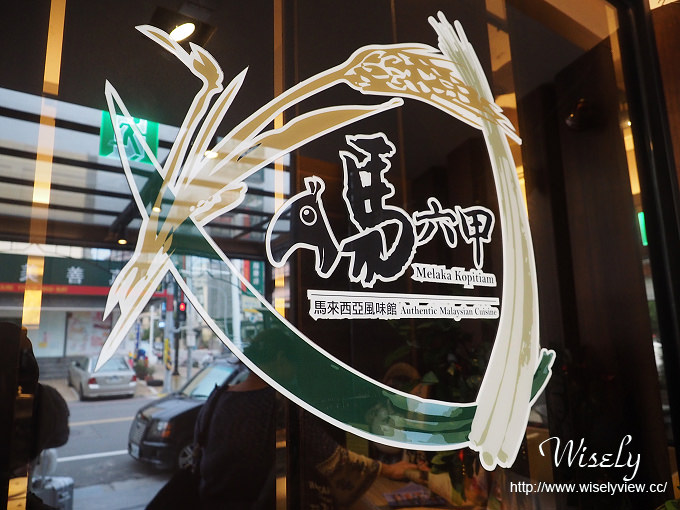 【食記】新竹縣。竹北市：馬六甲-馬來西亞風味館＠馬來西亞人掌廚的道地南洋風味