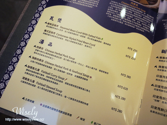 【食記】新竹縣。竹北市：馬六甲-馬來西亞風味館＠馬來西亞人掌廚的道地南洋風味