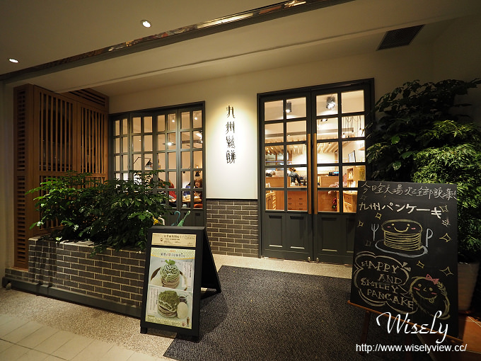 【食記】台北信義。捷運市政府站：九州鬆餅咖啡／九州パンケーキ(松菸店)