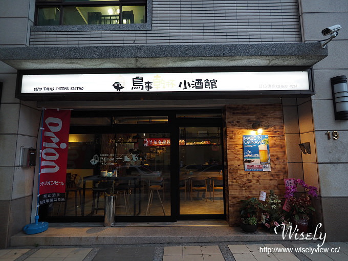【食記】新北市。林口區：鳥事乾杯小酒館＠台式料理居酒屋，前凱悅飯店行政總主廚掌杓