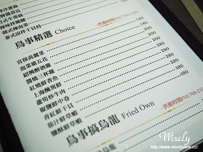 【食記】新北市。林口區：鳥事乾杯小酒館＠台式料理居酒屋，前凱悅飯店行政總主廚掌杓