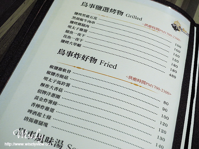 【食記】新北市。林口區：鳥事乾杯小酒館＠台式料理居酒屋，前凱悅飯店行政總主廚掌杓
