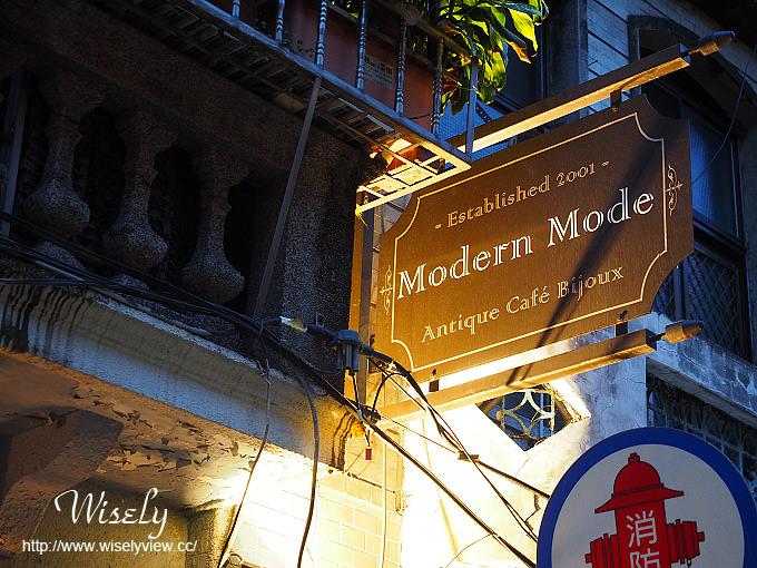 【食記】台北大同。捷運中山站：Modern Mode & Modern Mode Café(小摩登咖啡)＠巴黎古董精品咖啡館
