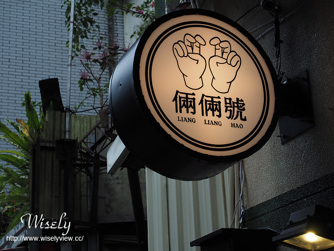 【食記】台北大安。捷運科技大樓站：倆倆號(早午餐)＠熱壓吐司、烤雞腿、肉桂卷＆北海道煉乳奶茶～Evans副品牌