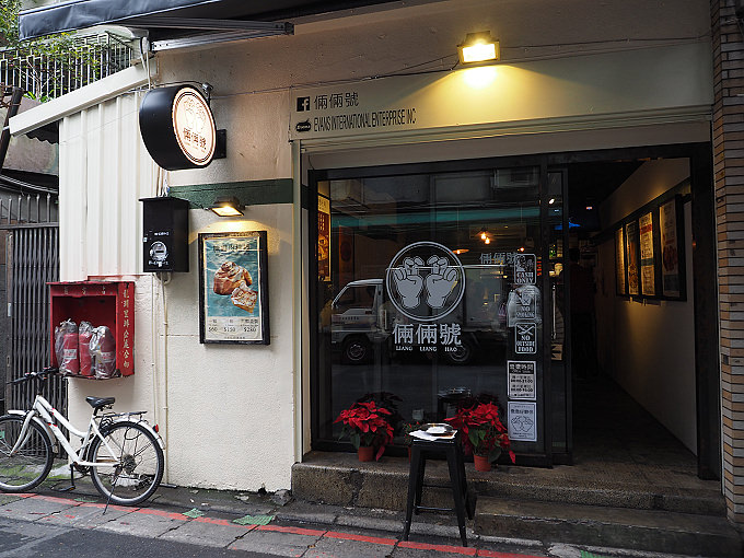 【食記】台北大安。捷運科技大樓站：倆倆號(早午餐)＠熱壓吐司、烤雞腿、肉桂卷＆北海道煉乳奶茶～Evans副品牌