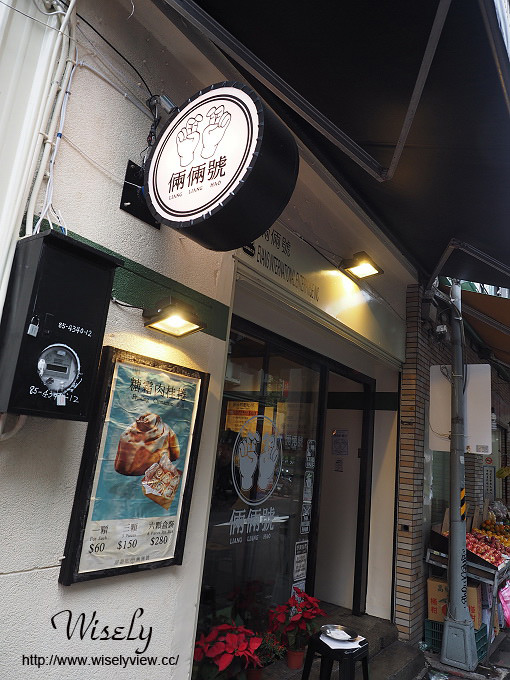 【食記】台北大安。捷運科技大樓站：倆倆號(早午餐)＠熱壓吐司、烤雞腿、肉桂卷＆北海道煉乳奶茶～Evans副品牌