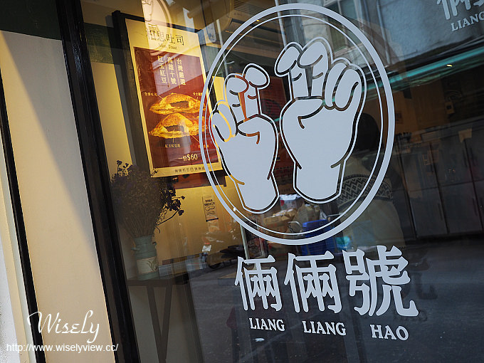 【食記】台北大安。捷運科技大樓站：倆倆號(早午餐)＠熱壓吐司、烤雞腿、肉桂卷＆北海道煉乳奶茶～Evans副品牌