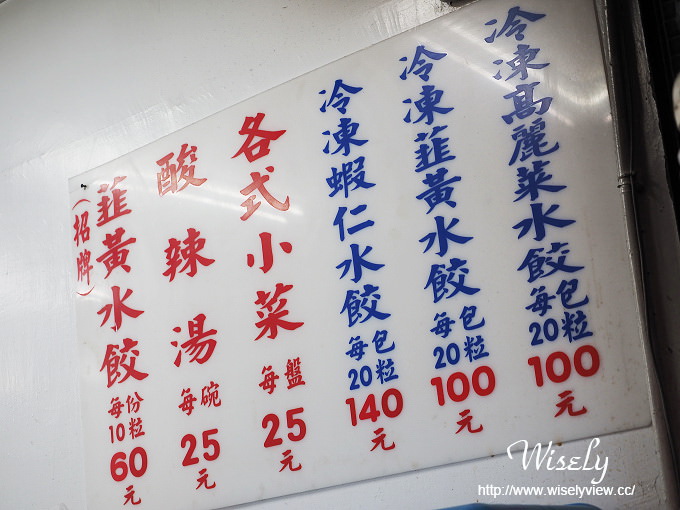 【食記】台北中山。捷運雙連站：雙連高記水餃店＠韭黃豬肉水餃＋酸辣湯，鄰近馬偕醫院