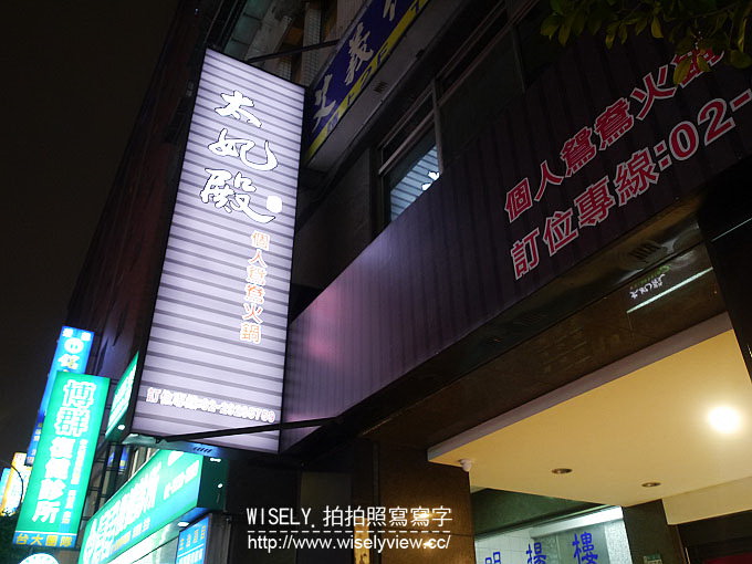 【食記】新北永和。捷運永安市場站：太妃殿精緻鴛鴦火鍋＠單人用餐個人麻辣鍋