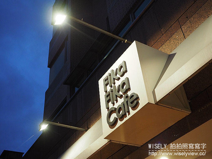 【食記】台北中山。捷運松江南京站：Fika Fika Café＠伊通街裡冠軍光環的北歐風咖啡館