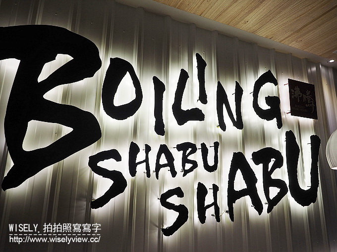 【食記】新北永和。捷運永安市場站：沸騰shabushabu涮涮鍋＠平價高級肉專售