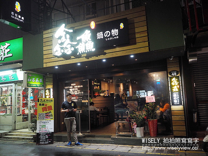 【食記】台北大安。捷運忠孝敦化站:鑫鱻【鍋の物】@建議只訪一次的涮涮鍋 【食記】台北大安。捷運忠孝敦化站:鑫鱻【鍋の物】@建議只訪一次的涮涮鍋