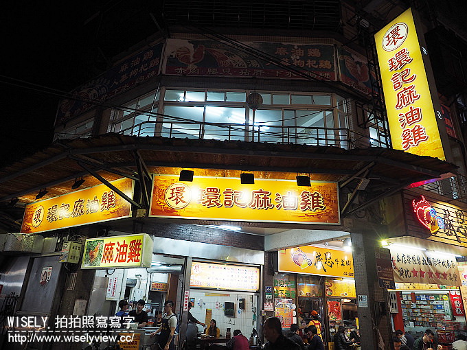【食記】台北大同。捷運雙連站:寧夏夜市@環記麻油雞~在地價高老牌美食 【食記】台北大同。捷運雙連站:寧夏夜市@環記麻油雞~在地價高老牌美食