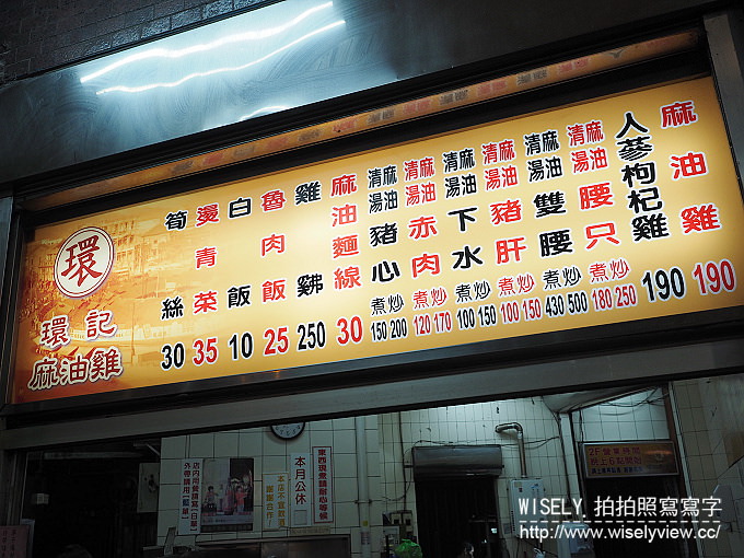 【食記】台北大同。捷運雙連站:寧夏夜市@環記麻油雞~在地價高老牌美食 【食記】台北大同。捷運雙連站:寧夏夜市@環記麻油雞~在地價高老牌美食