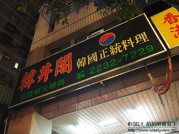 【食記】新北永和。捷運永安市場站：韓井閣(韓國正統料理)@高麗大媽的家常美食