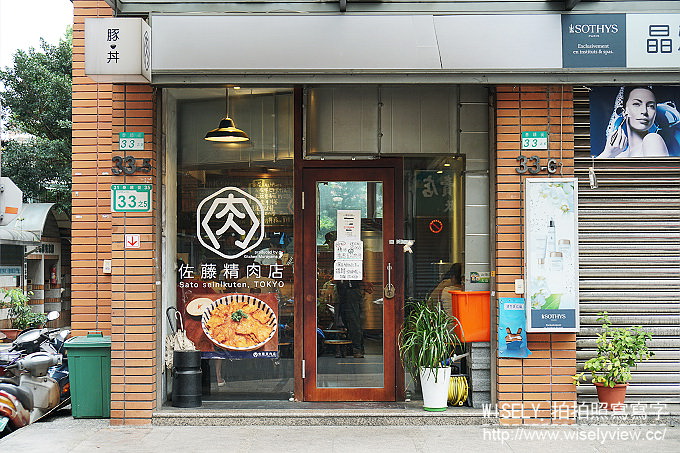 佐藤精肉店︱師大泰順街燒肉豚丼︱捷運台電大樓站 佐藤精肉店︱師大泰順街燒肉豚丼︱捷運台電大樓站