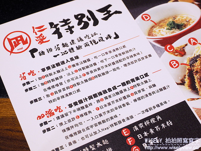 【食記】台北大安。捷運忠孝敦化站：凪拉麵(Nagi)仁愛店＠特別王豬排沾麵(5/9-6/8限定)
