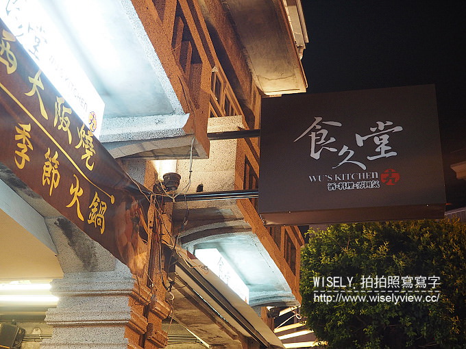 【食記】台南市。中西區：食久堂創作料理店＠西門圓環裡和洋老宅改建的日式料理食堂