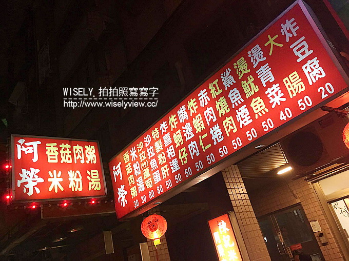 【食記】新北中和。捷運永安市場站:阿榮米粉湯/陳記香菇肉粥@四號公園黑白切美食小吃 【食記】新北中和。捷運永安市場站:阿榮米粉湯/陳記香菇肉粥@四號公園黑白切美食小吃