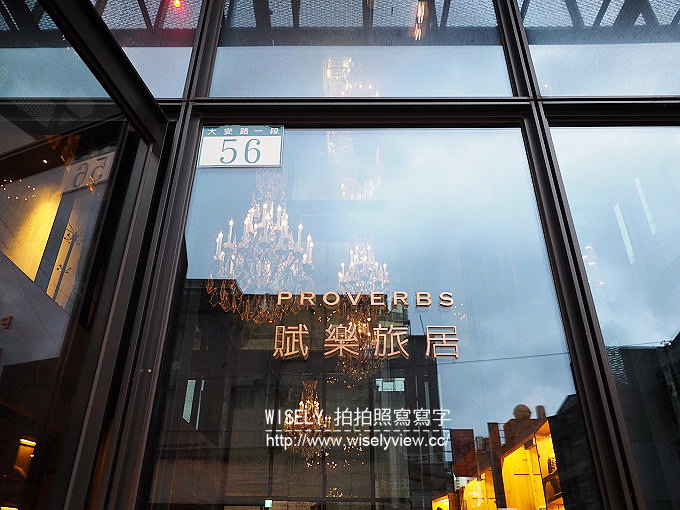 【食記】台北大安。捷運忠孝復興站：TK SEAFOOD & STEAK＠東區賦樂旅居裡的TK牛排館