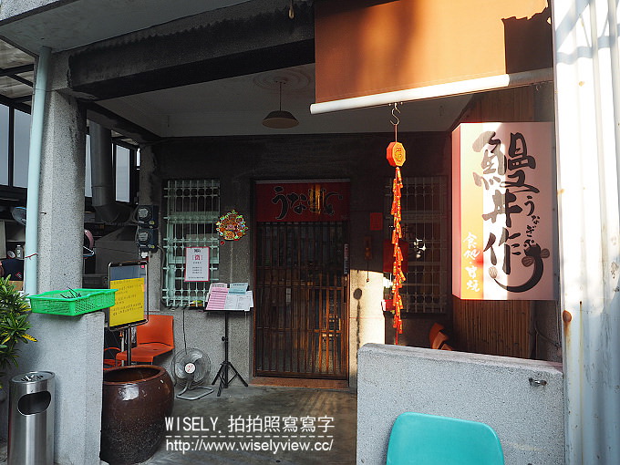 【食記】台南市。中西區：鰻丼作(鰻魚飯)＠隱藏在小巷弄裡，慢火直燒的日式料理餐廳