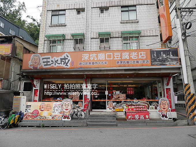 【遊記】新北市。深坑石碇老街一日遊(千元有找)：北一綠豆沙牛奶、金大鼎串烤香豆腐、古早厝黃金玉米雞、阿珠芋圓、杜家草仔粿、王水城深坑廟口豆腐老店、王氏豆腐、逢春茶莊