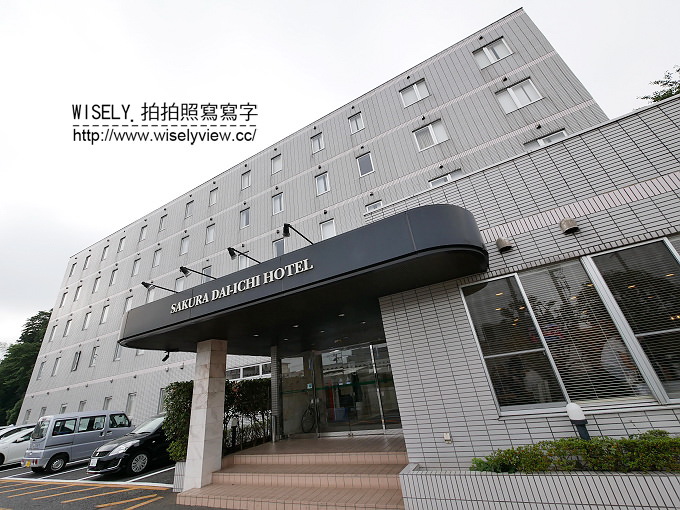 【旅行】日本本州。千葉縣佐倉市：佐倉第一ホテル(佐倉第一HOTEL)＠簡單舒適早餐好吃