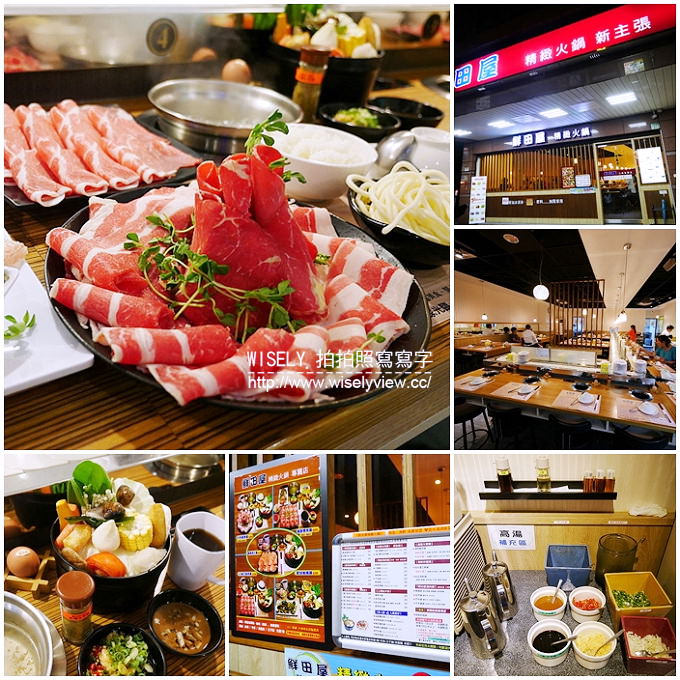 【食記】新北永和。捷運永安市場站：鮮田屋精緻火鍋＠平價好吃的昆布鍋，甜點飲料吃到飽 @WISELY's 拍拍照寫寫字