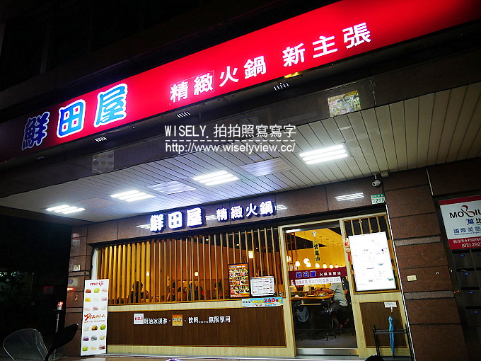 【食記】新北永和。捷運永安市場站：鮮田屋精緻火鍋＠平價好吃的昆布鍋，甜點飲料吃到飽
