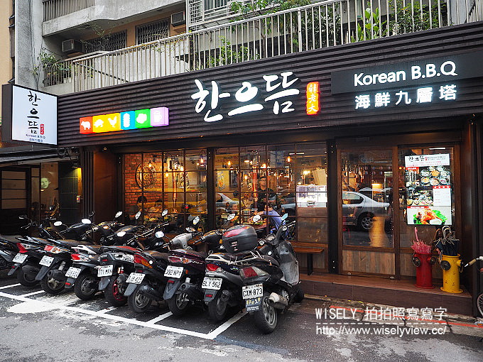 【食記】台北大安。捷運忠孝復興站：韓老大(東區美食)＠韓式烤肉／海鮮九層塔／한으뜸