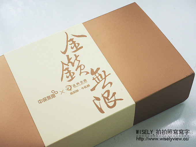 【分享】網購。中保無限+復興空廚 中秋禮盒:如意杮(杮餅麻糬)、美好無限(手工餅乾) & 金鑽無限(鳳梨酥)@全台限量販售中 【分享】網購。中保無限+復興空廚 中秋禮盒:如意杮(杮餅麻糬)、美好無限(手工餅乾) & 金鑽無限(鳳梨酥)@全台限量販售中
