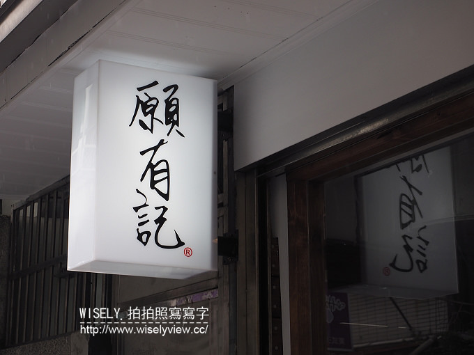 台北大安。願有記(台大美食)︱冰火菠蘿油&豬扒包~港式美食 台北大安。願有記(台大美食)︱冰火菠蘿油&豬扒包~港式美食