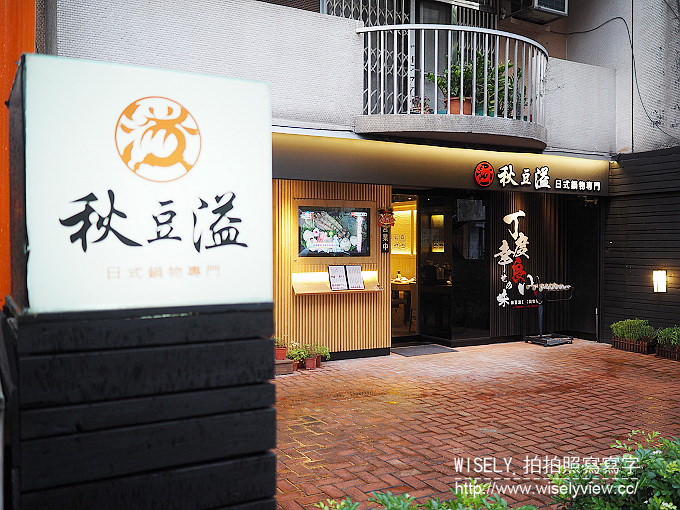 【食記】台北大安。捷運國父紀念館站：秋豆溢日式鍋物專門(忠孝店)&両手花(日式茶寮‧手作甜品)＠好料升級～波士頓龍蝦海陸雙人套餐火鍋 + 抺茶甜品