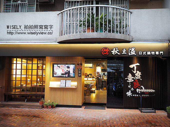 【食記】台北大安。捷運國父紀念館站：秋豆溢日式鍋物專門(忠孝店)&両手花(日式茶寮‧手作甜品)＠好料升級～波士頓龍蝦海陸雙人套餐火鍋 + 抺茶甜品
