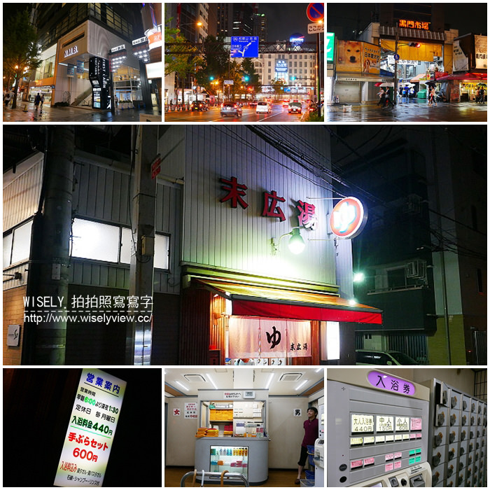【遊記】日本關西。大阪日本橋澡堂錢湯：末廣湯＠黑門市場末廣會通裡，具傳統懷舊感