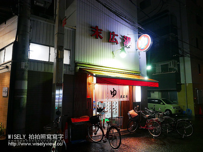 【遊記】日本關西。大阪日本橋澡堂錢湯：末廣湯＠黑門市場末廣會通裡，具傳統懷舊感