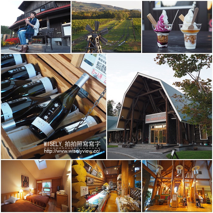 【旅行】日本北海道。空知：宝水ワイナリー (葡萄酒酒廠)、スパ・イン メープルロッジ (SPA & INN THE MAPLE LODGE 毛陽溫泉) & 戶外法式輕食料理 @WISELY's 拍拍照寫寫字